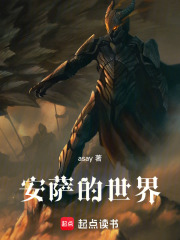 安萨的世界在线阅读