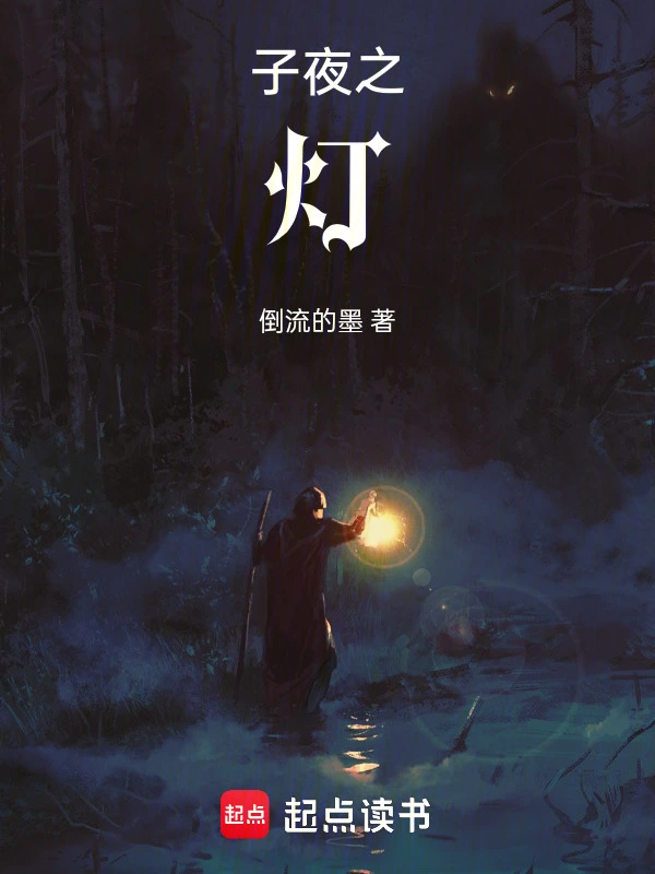 子夜之灯