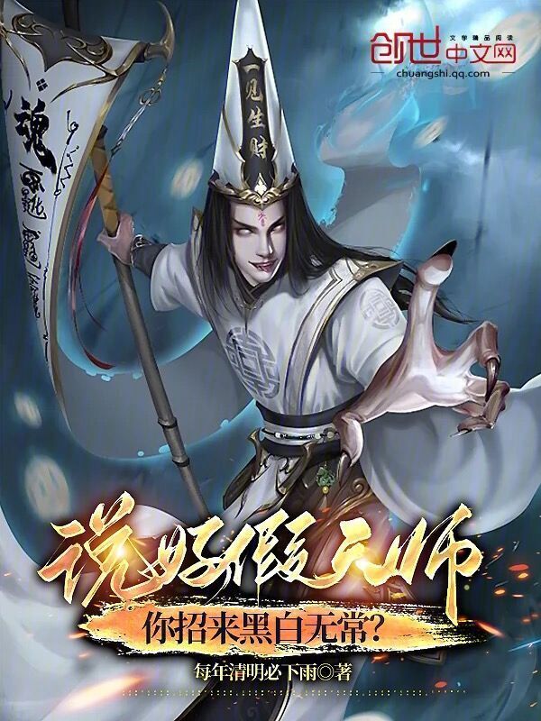 有声听书《说好假天师，你招来黑白无常？|美娇娘AI讲书》-起点中文网