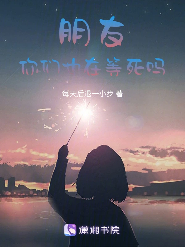 朋友你们也在等死吗