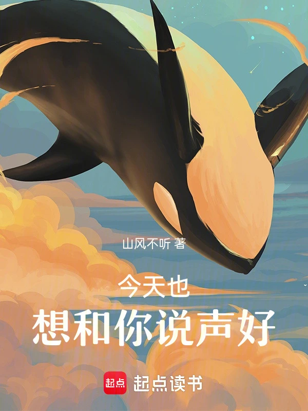 今天也想和你说声好
