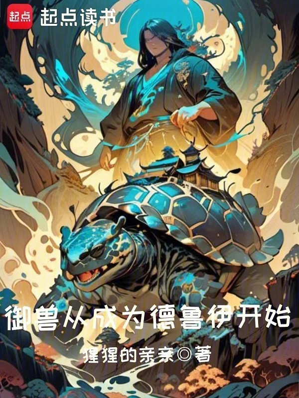 御兽从成为德鲁伊开始(猩猩的亲亲)小说在线阅读-首发起点中文网