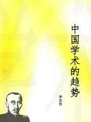 中国学术的趋势