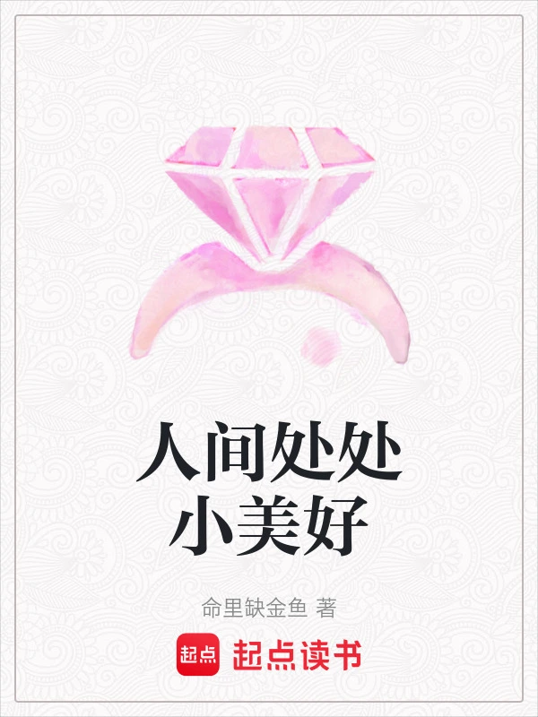 人间处处小美好