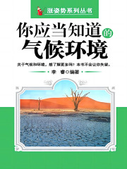 你应当知道的气候环境（涨姿势系列丛书）