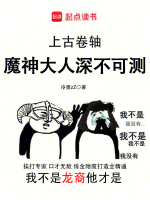 上古卷轴：魔神大人深不可测封面