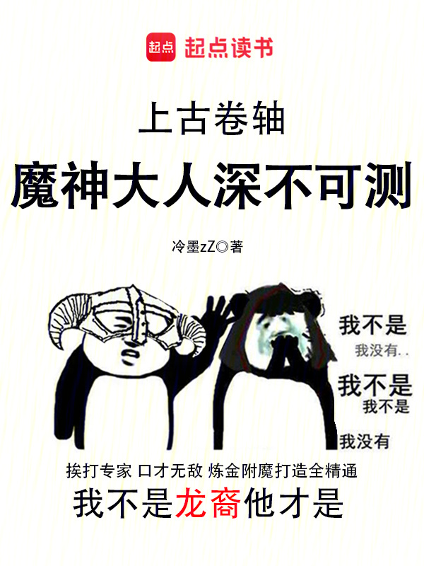 上古卷轴：魔神大人深不可测(冷墨zZ)小说在线阅读-首发起点中文网
