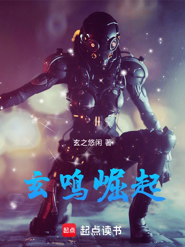 玄鸣崛起