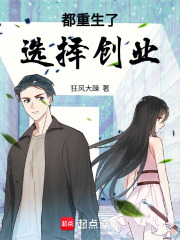 都重生了，选择不一样的人生