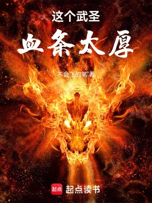 [网文·玄幻]《这个武圣血条太厚》作者：不会飞的笔【EPUB】【胖舟制作】
