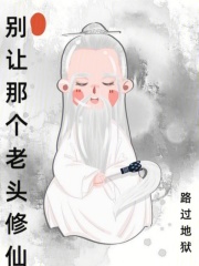 别让那个老头修仙！