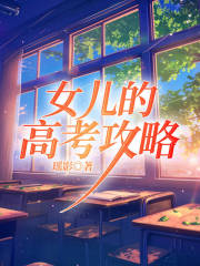 被混混托举的高考