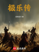 极乐传最新章节在线阅读