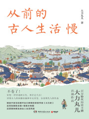 从前的古人生活慢