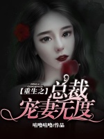 重生之总裁宠妻无度在线阅读