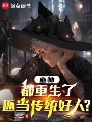 巫师：都重生了，还当传统好人？在线阅读