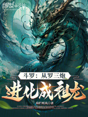 斗罗：从罗三炮进化成祖龙