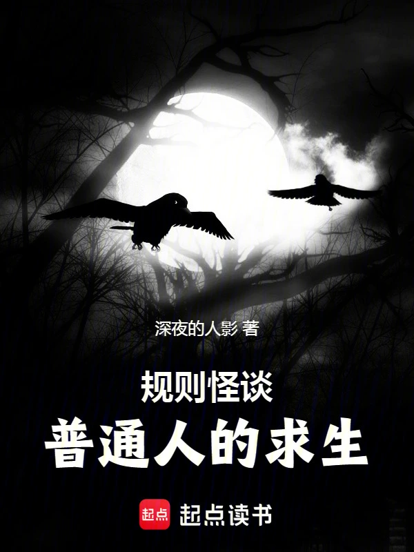 规则怪谈：普通人的求生