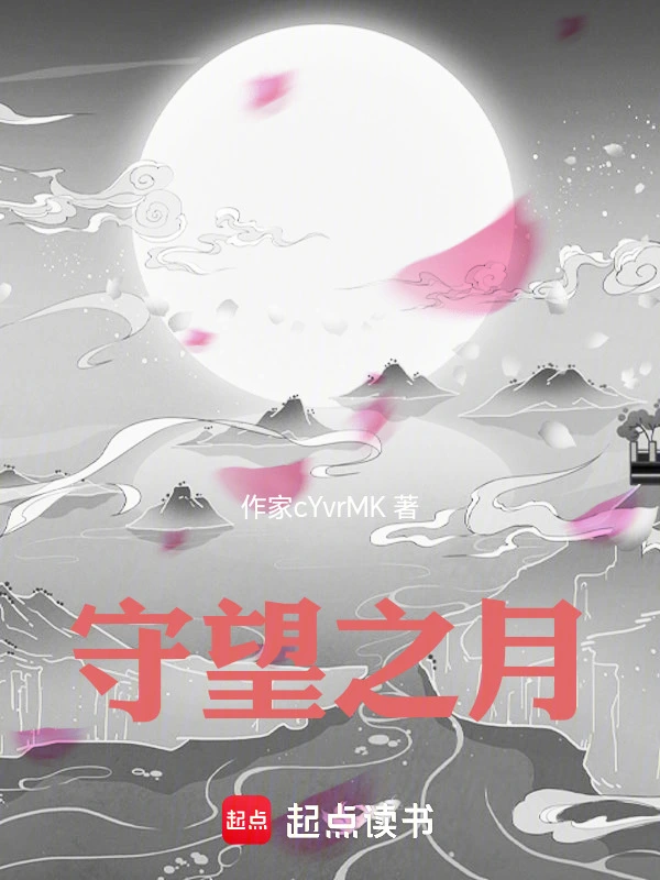 人在圆月大陆我守着这月当馍吃