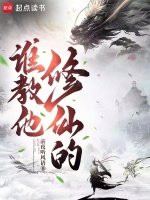 谁教他修仙的！在线阅读