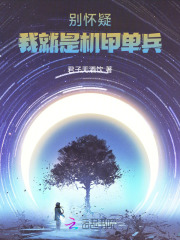 别怀疑，我就是机甲单兵