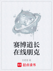 赛博道长在线朋克