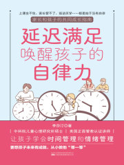 延迟满足唤醒孩子的自律力