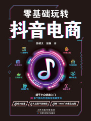 零基础玩转抖音电商