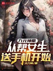 九元神豪，从帮女生送手机开始在线阅读