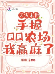 天灾末世：手握QQ农场我赢麻了在线阅读