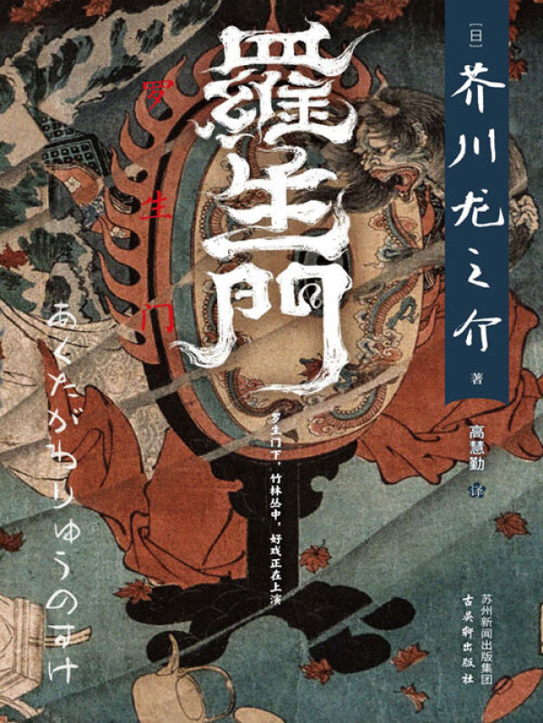罗生门((日)芥川龙之介)小说在线阅读-首发起点中文网