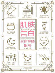 肌肤告白：分时护肤指南