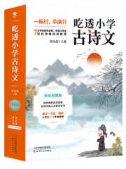 吃透小学古诗文（全6册）