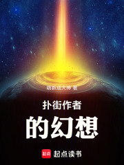 扑街作者的幻想在线阅读