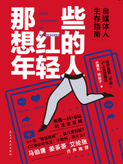 那些想红的年轻人：自媒体人生存指南