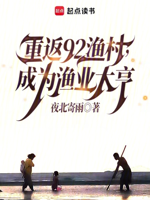 重返92渔村，成为渔业大亨