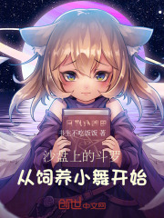 沙盘上的斗罗，从饲养小舞开始