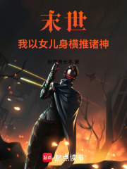 末世，我以女儿身横推诸神