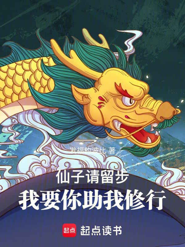 仙子请留步，我要你助我修行(发福的波比)小说在线阅读-首发起点中文网