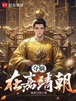夺嫡在嘉靖朝在线阅读
