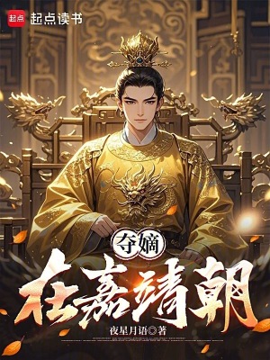 Đoạt Đích Tại Gia Tĩnh Triều