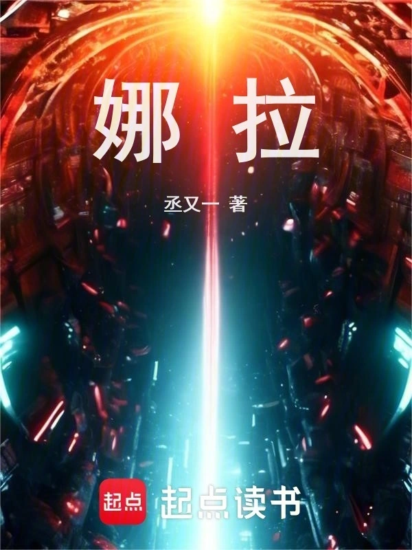娜拉