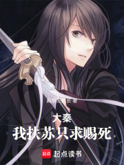 大秦：我扶苏只求赐死