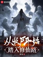 从收尸开始踏入修仙路在线阅读