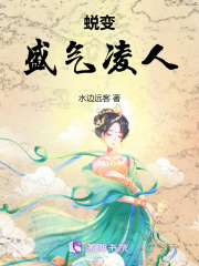 蜕变：盛气凌人在线阅读