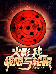火影我极限写轮眼