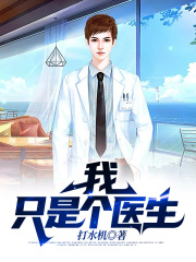 我，只是个医生