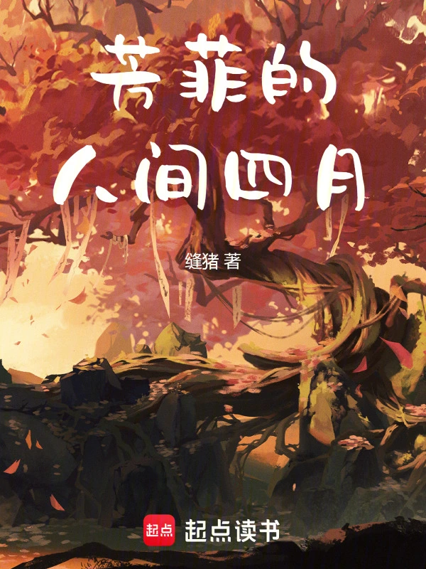 芳菲的人间四月