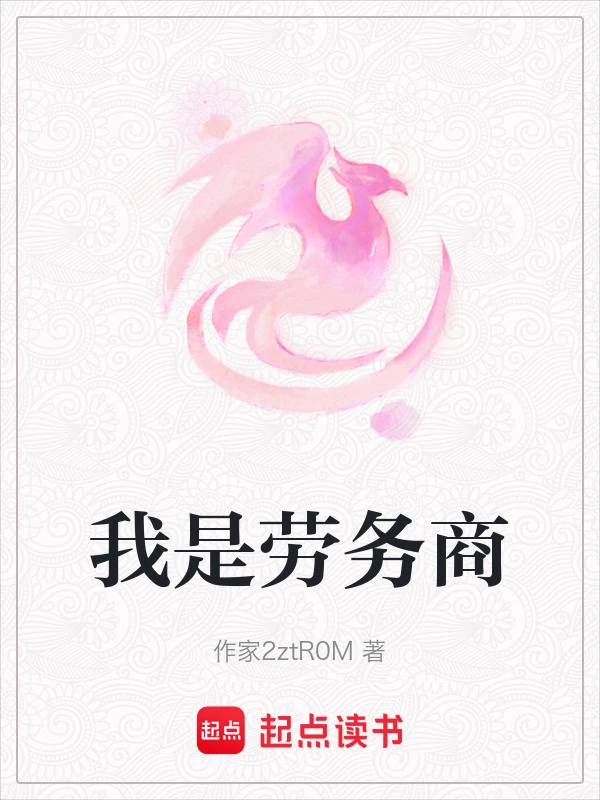 我是劳务商