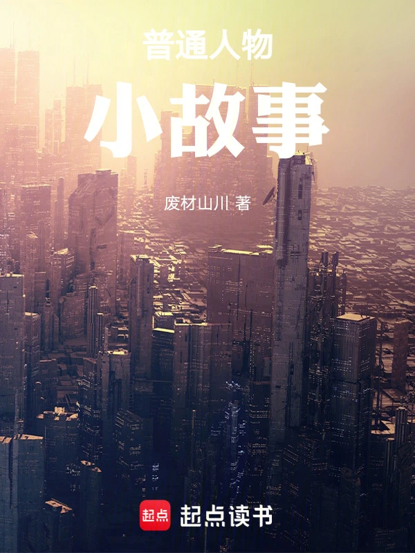普通人物小故事